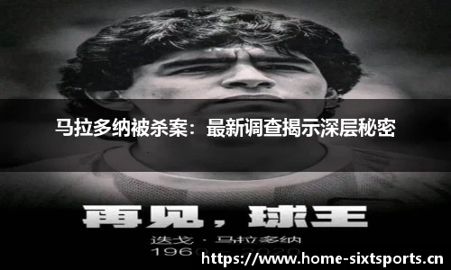 马拉多纳被杀案：最新调查揭示深层秘密