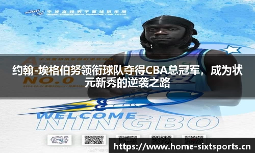 约翰-埃格伯努领衔球队夺得CBA总冠军，成为状元新秀的逆袭之路