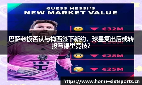 巴萨老板否认与梅西签下新约，球星复出后或转投马德里竞技？