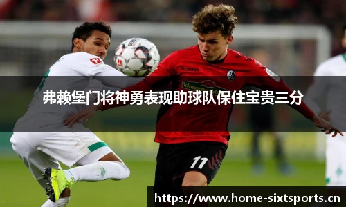 弗赖堡门将神勇表现助球队保住宝贵三分